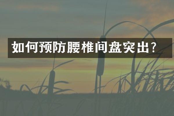 如何预防腰椎间盘突出？