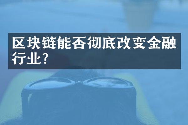 区块链能否彻底改变金融行业？