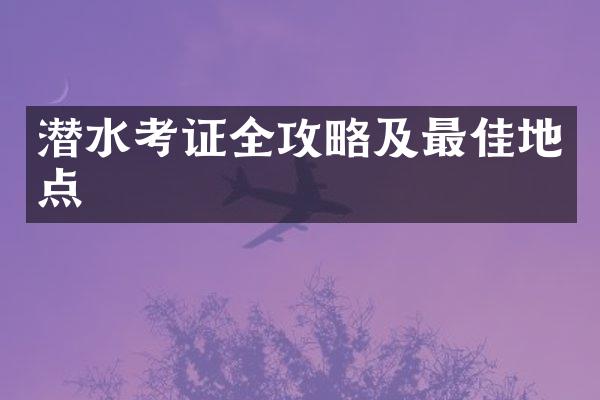 潜水考证全攻略及最佳地点