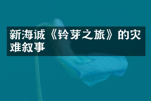 新海诚《铃芽之旅》的灾难叙事