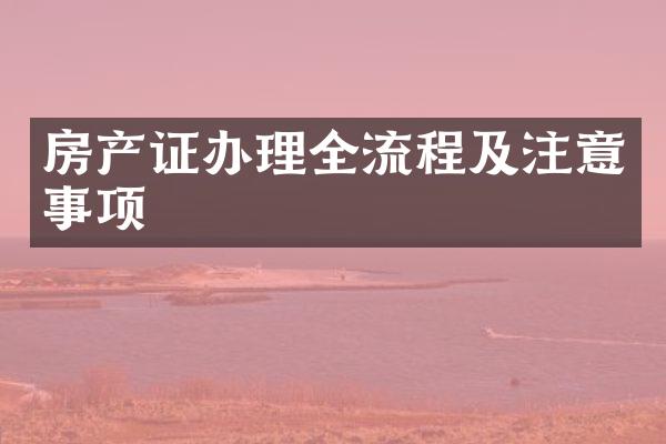 房产证办理全流程及注意事项
