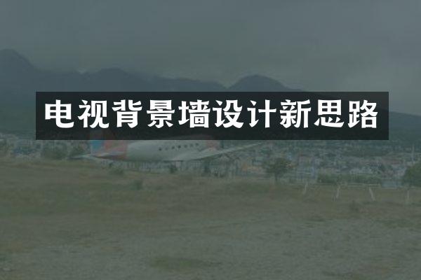 电视背景墙设计新思路