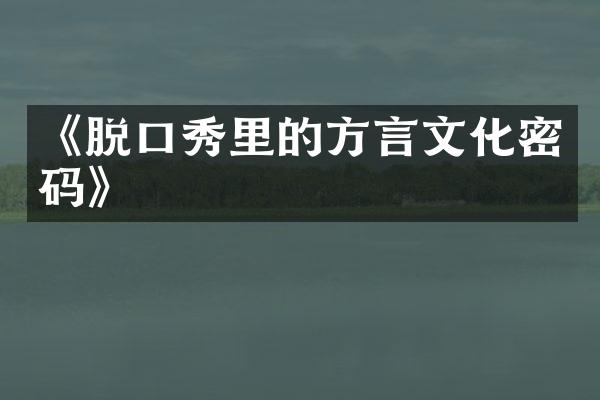 《脱口秀里的方言文化密码》