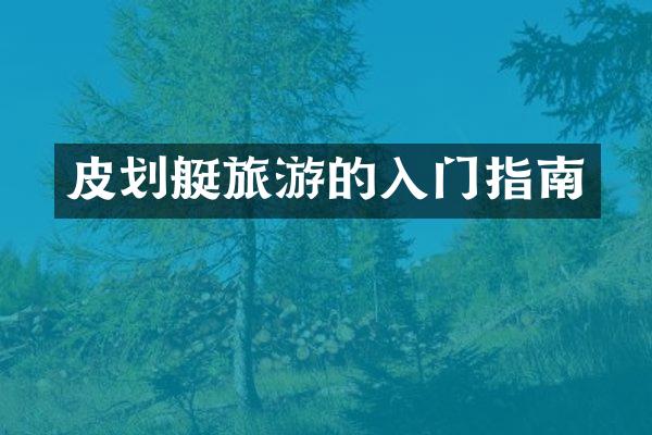 皮划艇旅游的入门指南