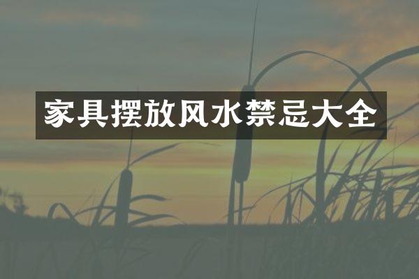家具摆放风水禁忌大全