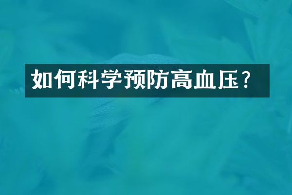 如何科学预防高血压？