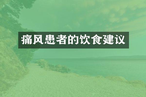 痛风患者的饮食建议