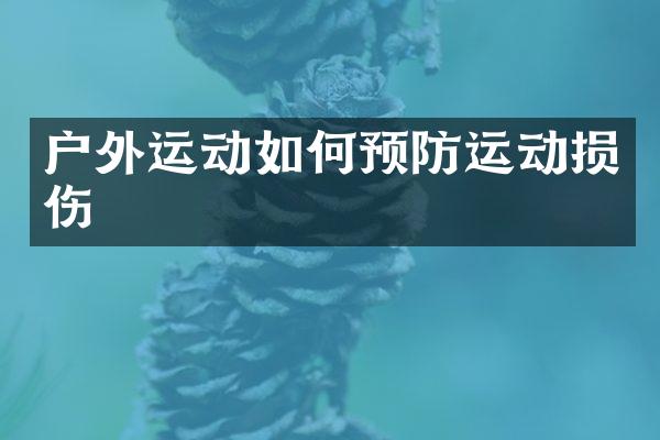 户外运动如何预防运动损伤