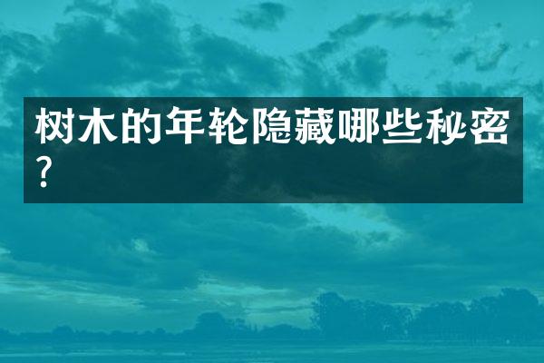 树木的年轮隐藏哪些秘密？