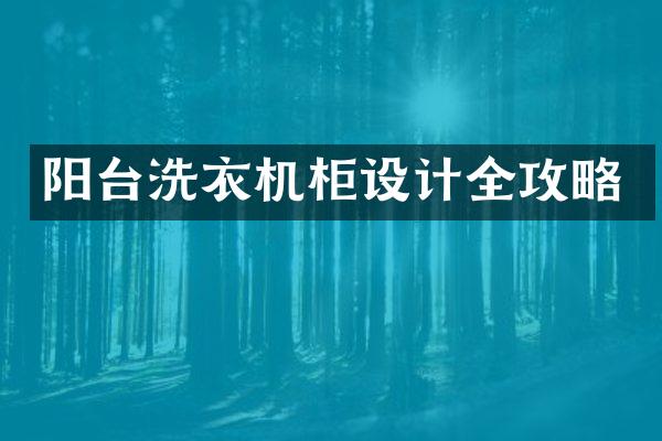 阳台洗衣机柜设计全攻略