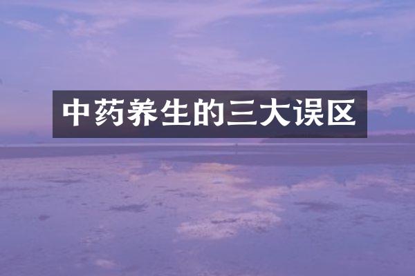 中药养生的三大误区