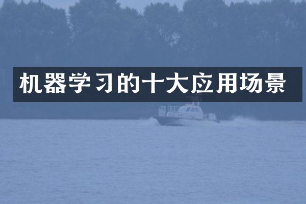 机器学习的十大应用场景