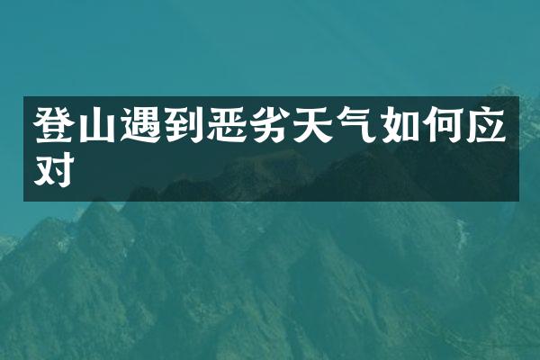登山遇到恶劣天气如何应对