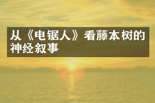 从《电锯人》看藤本树的神经叙事
