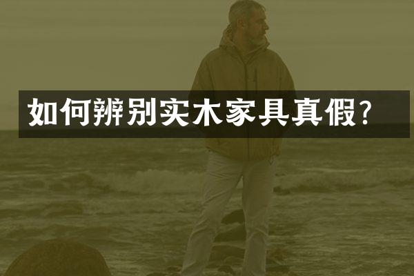 如何辨别实木家具真假？