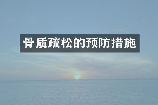 骨质疏松的预防措施