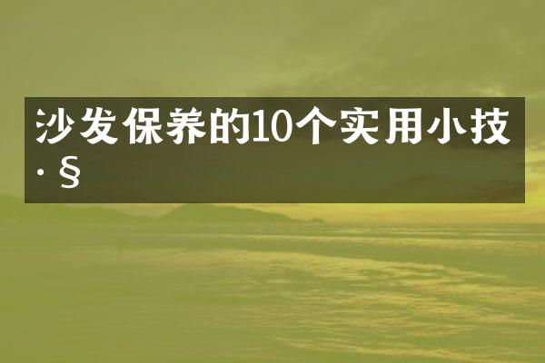 沙发保养的10个实用小技巧