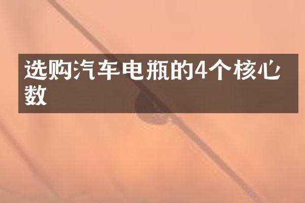 选购汽车电瓶的4个核心参数