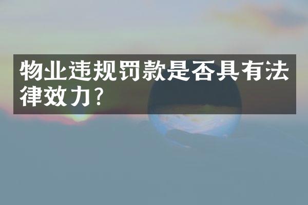 物业违规罚款是否具有法律效力？