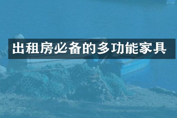 出租房必备的多功能家具