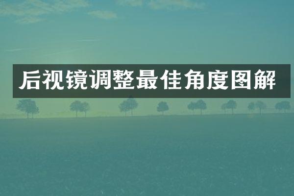 后视镜调整最佳角度图解