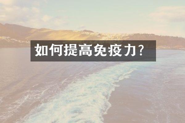 如何提高免疫力？