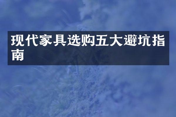 现代家具选购五大避坑指南