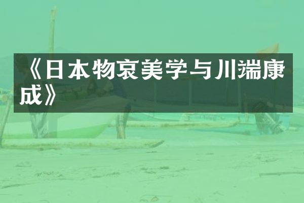 《日本物哀美学与川端康成》