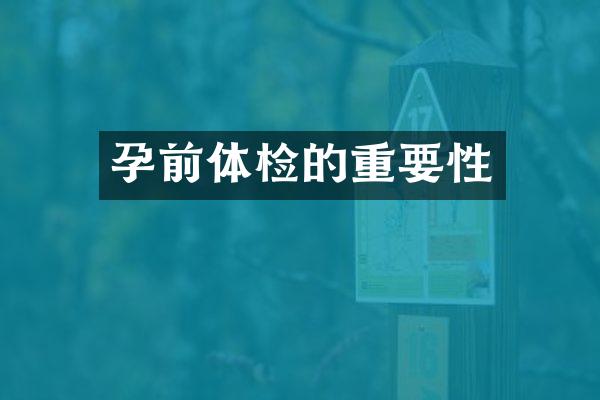 孕前体检的重要性