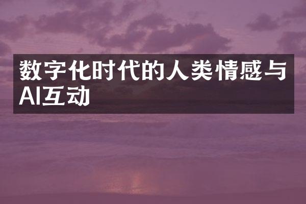 数字化时代的人类情感与AI互动