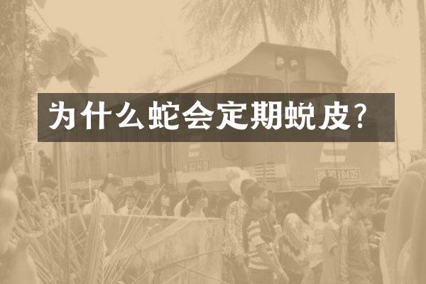 为什么蛇会定期蜕皮？