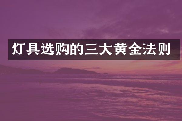 灯具选购的三大黄金法则