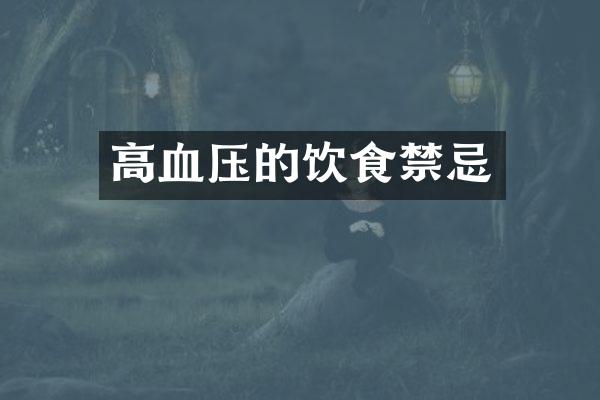 高血压的饮食禁忌