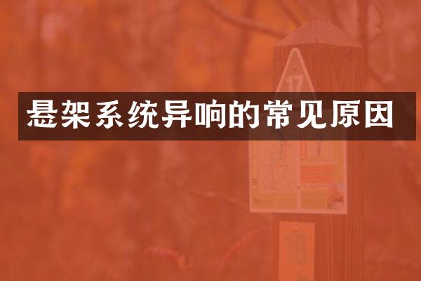 悬架系统异响的常见原因