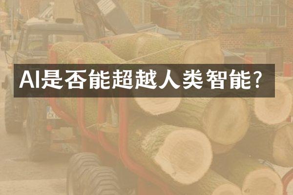 AI是否能超越人类智能？