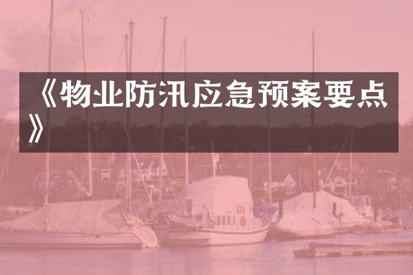 《物业防汛应急预案要点》