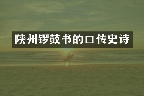 陕州锣鼓书的口传史诗