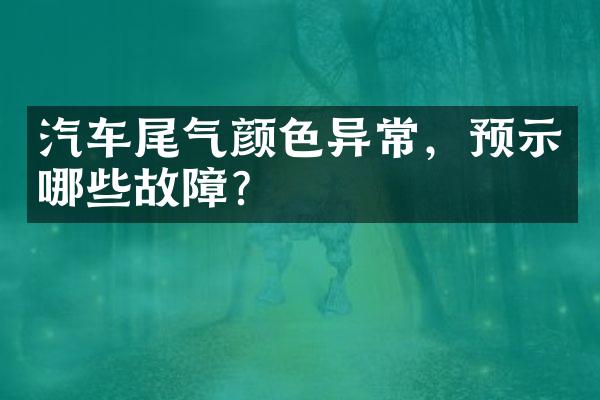 汽车尾气颜色异常，预示哪些故障？