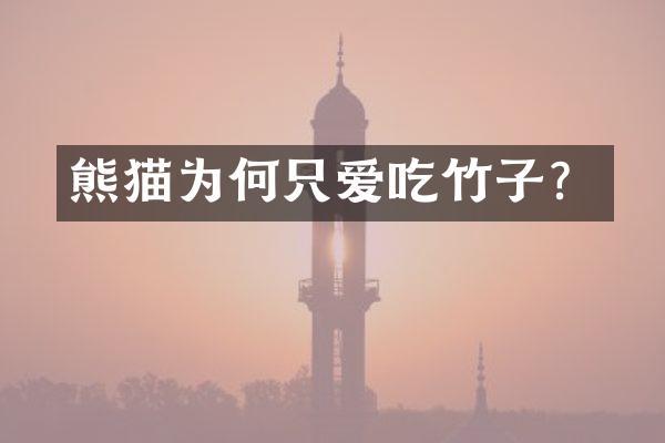 熊猫为何只爱吃竹子？