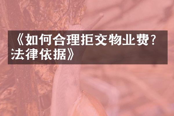 《如何合理拒交物业费？法律依据》