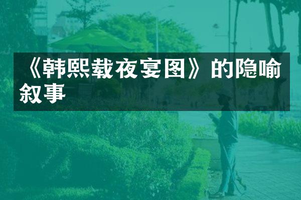 《韩熙载夜宴图》的隐喻叙事