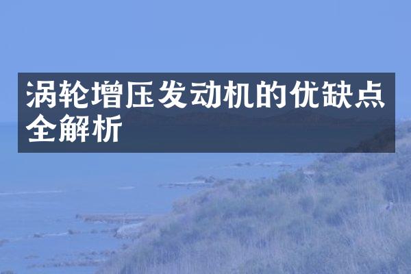 涡轮增压发动机的优缺点全解析