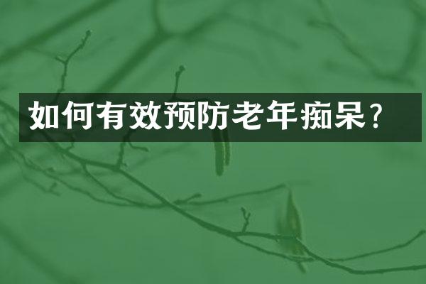 如何有效预防老年痴呆？