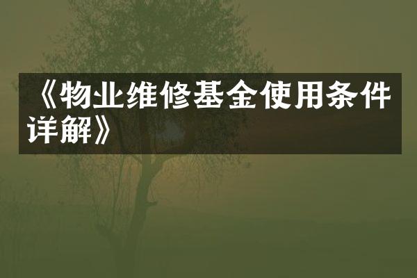 《物业维修基金使用条件详解》