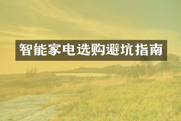 智能家电选购避坑指南