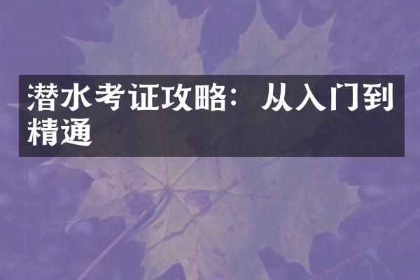 潜水考证攻略：从入门到精通