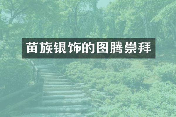 苗族银饰的图腾崇拜