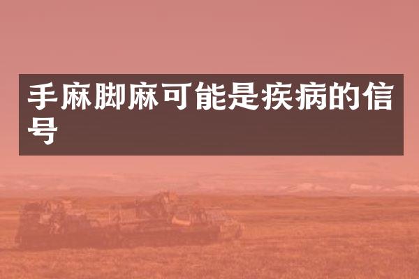 手麻脚麻可能是疾病的信号
