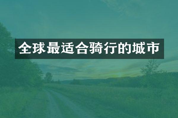 全球最适合骑行的城市