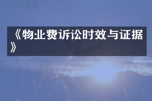 《物业费诉讼时效与证据》